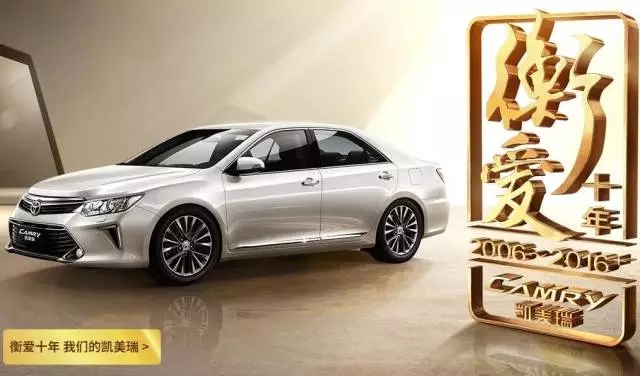 全新凱美瑞十周年紀(jì)念版榮耀上市,現(xiàn)接受預(yù)定! 全新凱美瑞十周年紀(jì)念版榮耀上市,現(xiàn)接受預(yù)定!