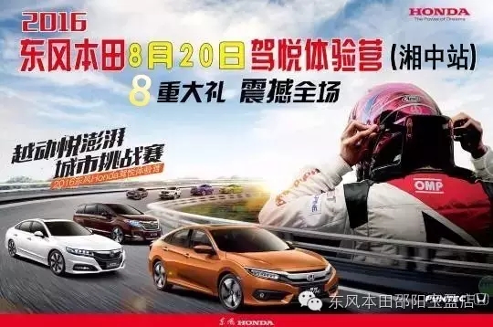 買車找經(jīng)理？OUT了！來200萬東風(fēng)本田體驗營！【邵陽站】