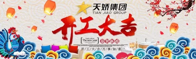 天嬌集團(tuán)開工大吉！讓我們擼起袖子加油干！
