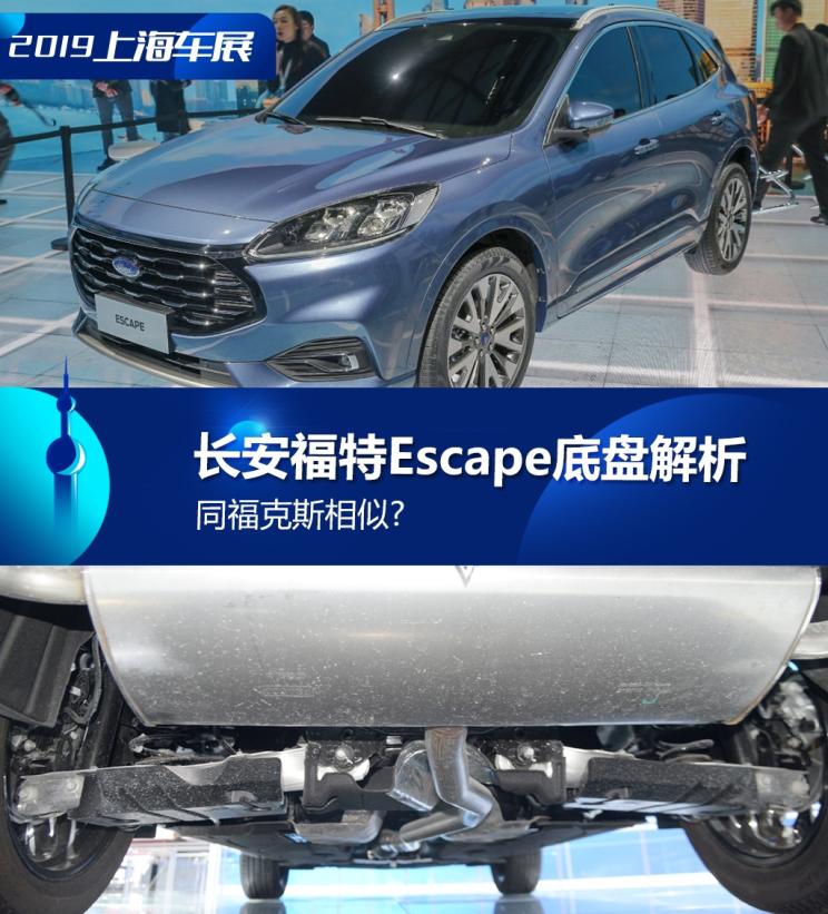 同福克斯相似? 長(zhǎng)安福特Escape底盤解析