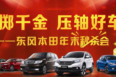 11月1日——11月11日到邵陽(yáng)東風(fēng)本田購(gòu)車(chē)1步到位！