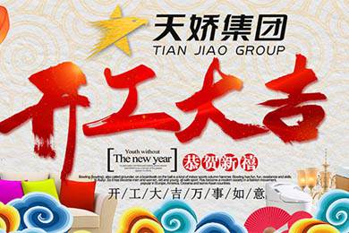 天嬌集團(tuán)開(kāi)工大吉！讓我們擼起袖子加油干！