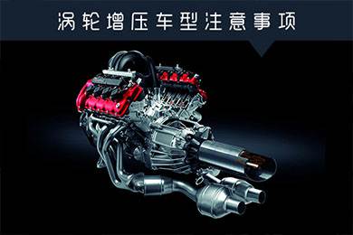 省油扭矩大其他就不管？渦輪增壓車(chē)型注意事項(xiàng)