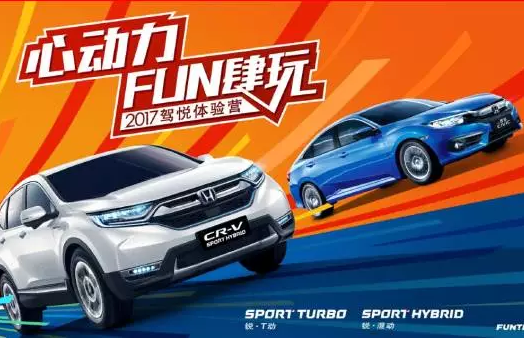 如約而來，開心而歸！東風(fēng)Honda駕悅體驗(yàn)營第三站圓滿收官！