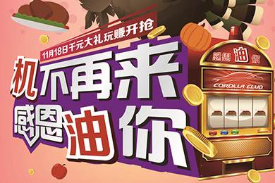 【感恩節(jié)】卡羅拉俱樂部專屬福利來了，最高1000元機(jī)油劵限時(shí)搶！