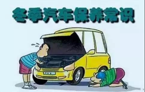 冬天汽車怎么保養(yǎng)？注意這七項(xiàng)，能讓你的車多開5年