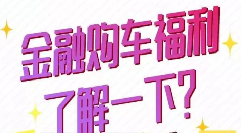 金融購(gòu)車福利了解一下？