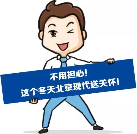 這個冬季，北京現(xiàn)代款款車型送關(guān)懷！