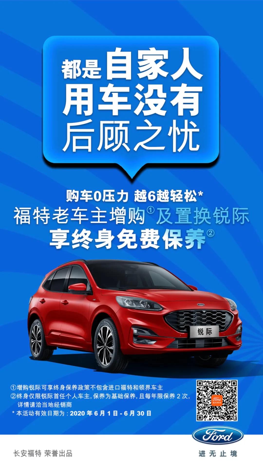豪橫！6月福特老車主增購或置換銳際享終身免費保養(yǎng)！