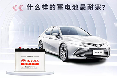 寒冷將至，如何讓愛(ài)車(chē)蓄電池“溫暖”過(guò)冬？